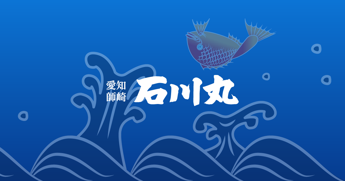 南知多・師崎】釣り船なら石川丸